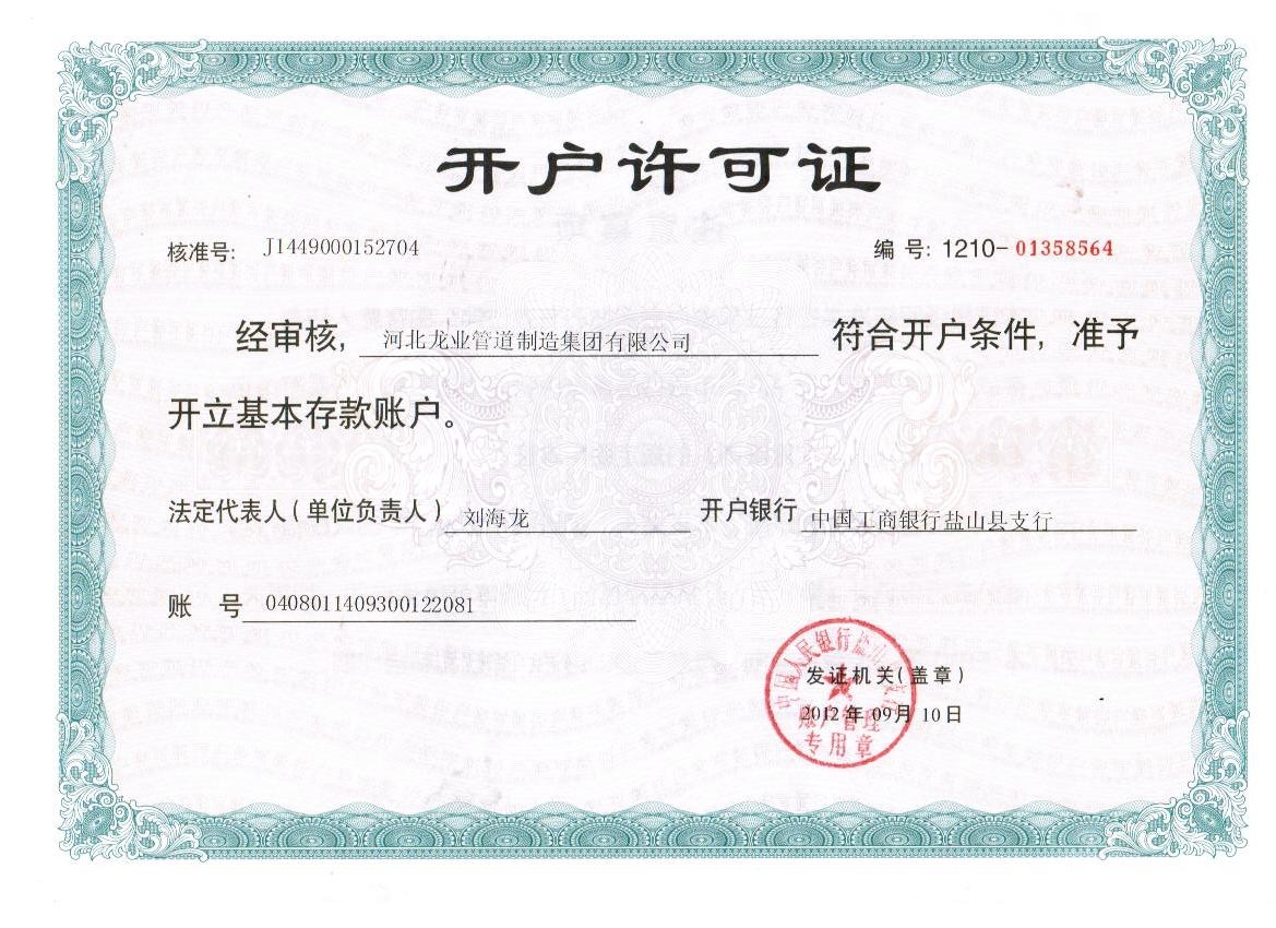 开户许可证