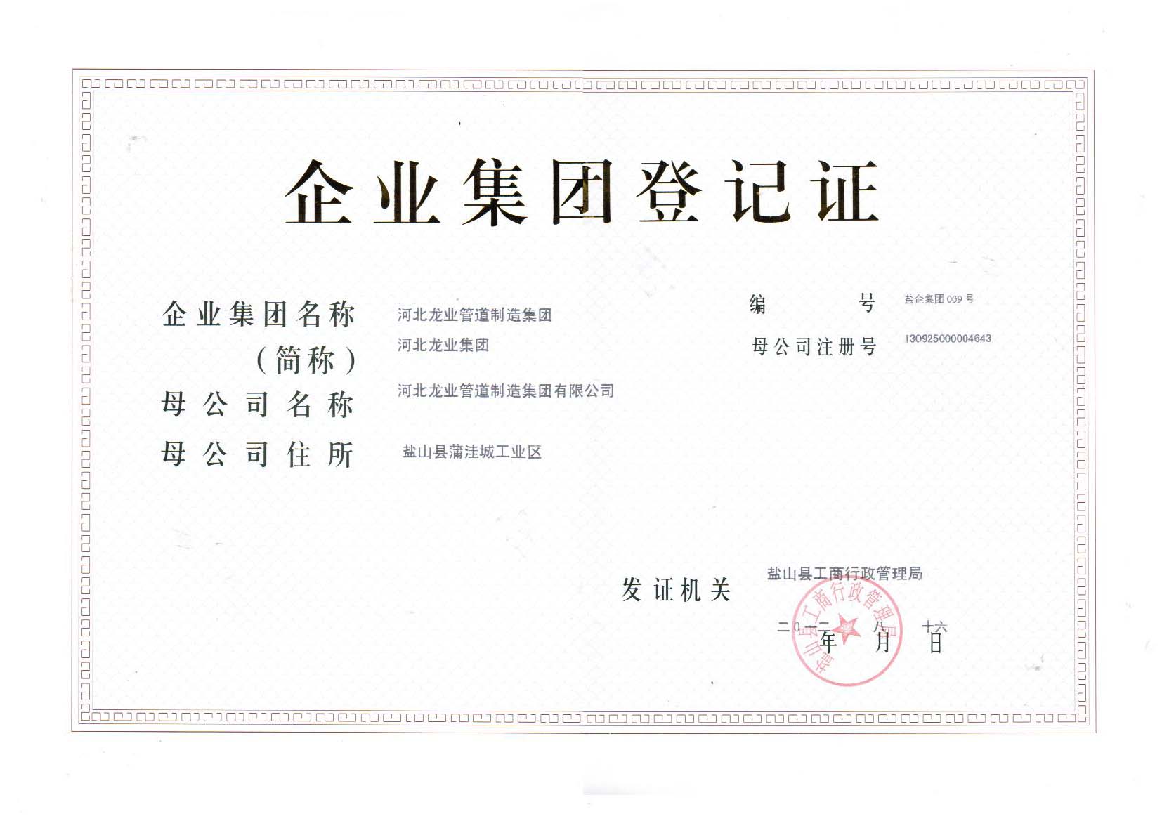 集团登记证